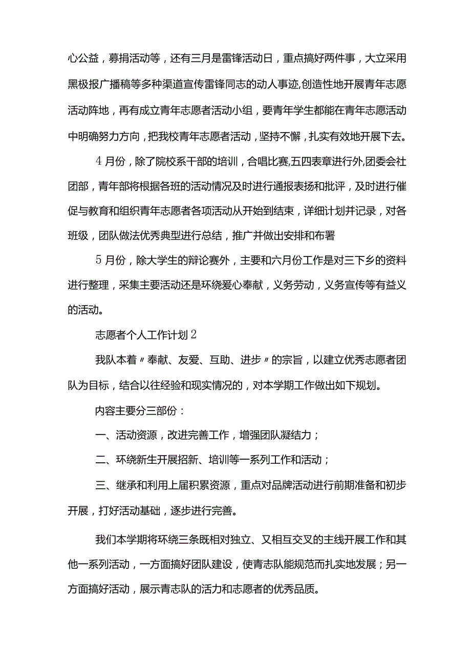 志愿者个人工作计划.docx_第2页