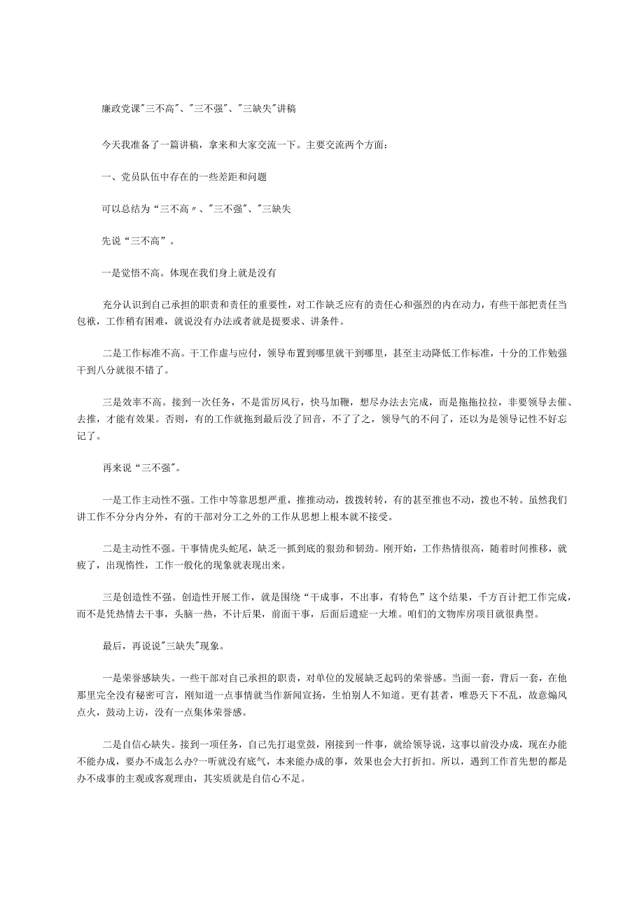 廉政党课“三不高”、“三不强”、“三缺失”讲稿.docx_第1页