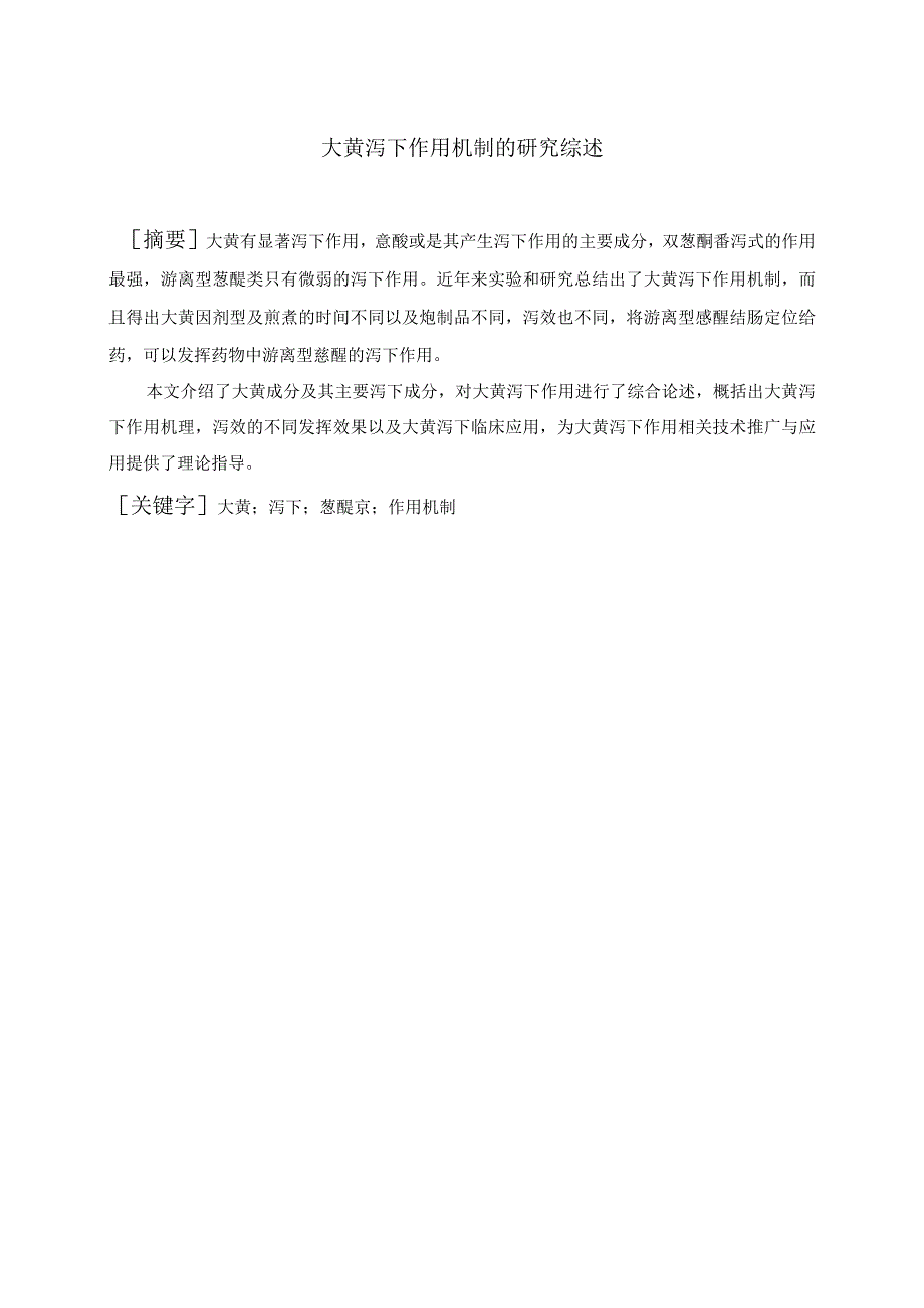 大黄泻下作用机制的研究综述.docx_第1页