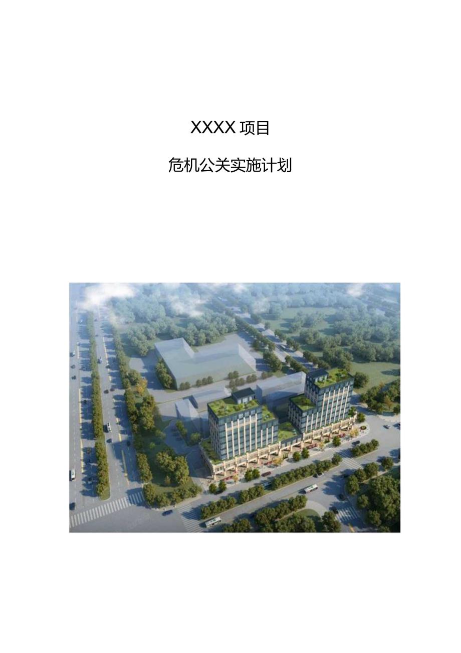 建筑工程危机公关实施计划210303-6.docx_第1页