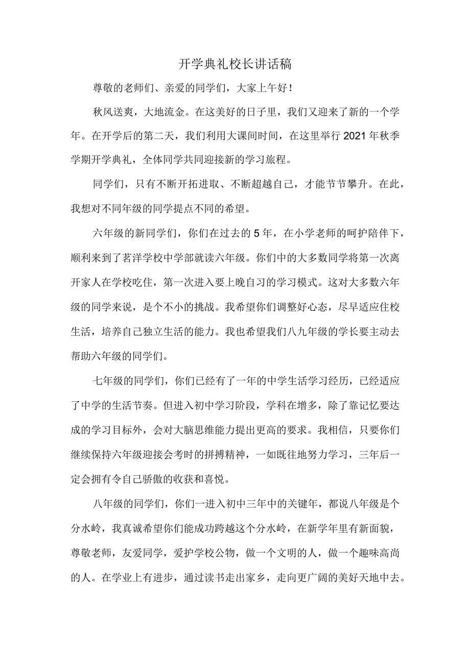 开学典礼校长讲话稿.docx_第1页