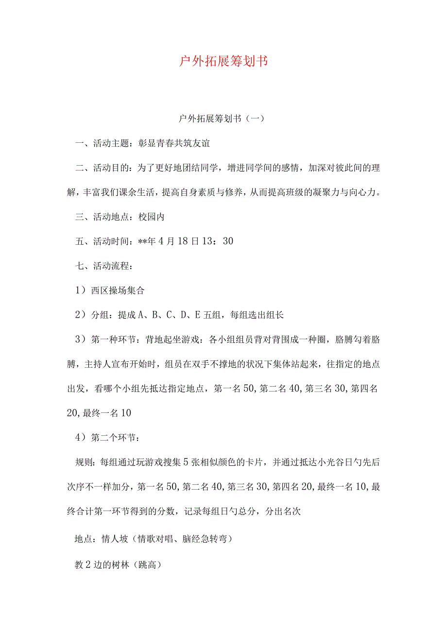 户外拓展计划提案.docx_第1页