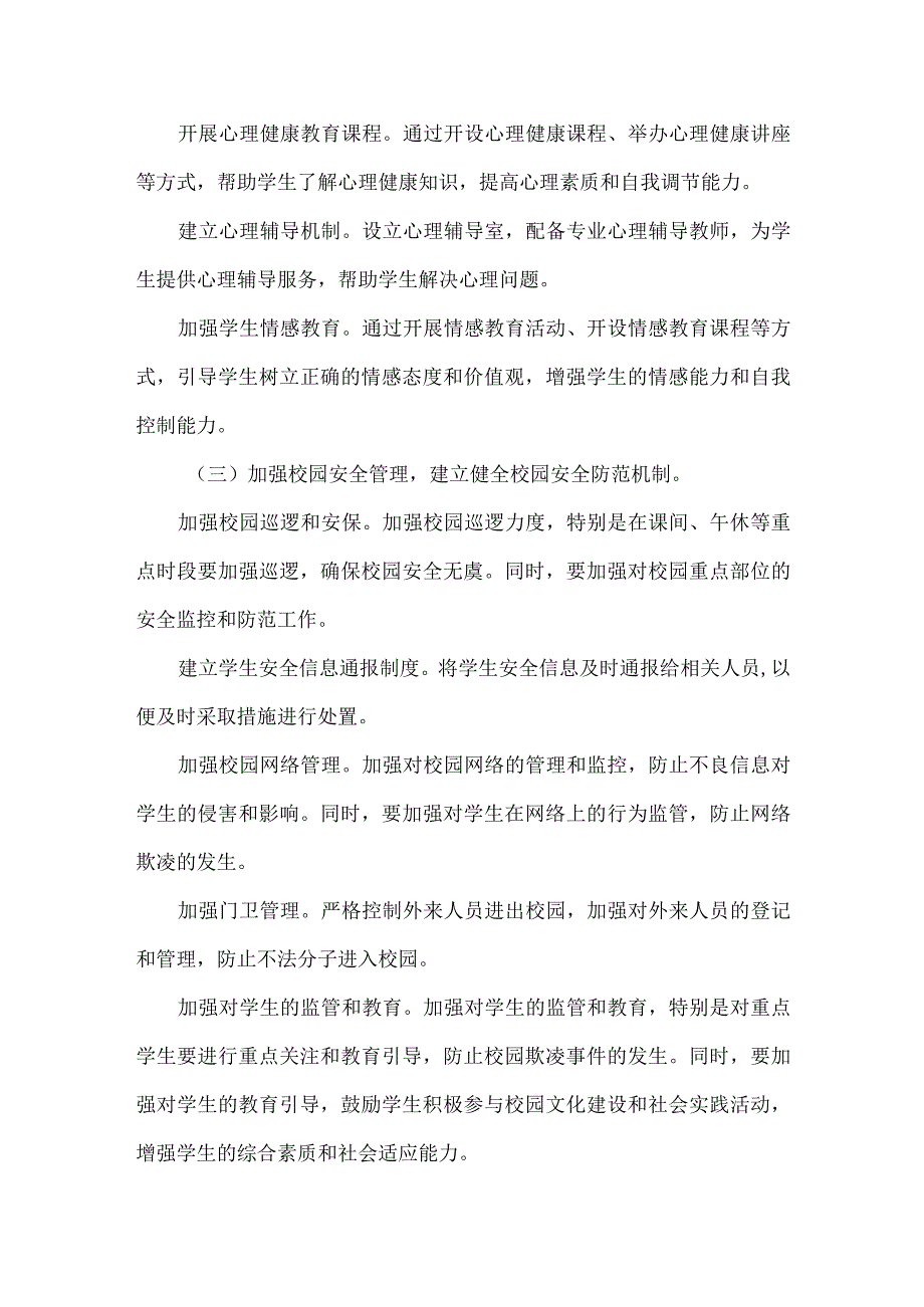 学校校园欺凌专项整治行动工作方案范文.docx_第2页