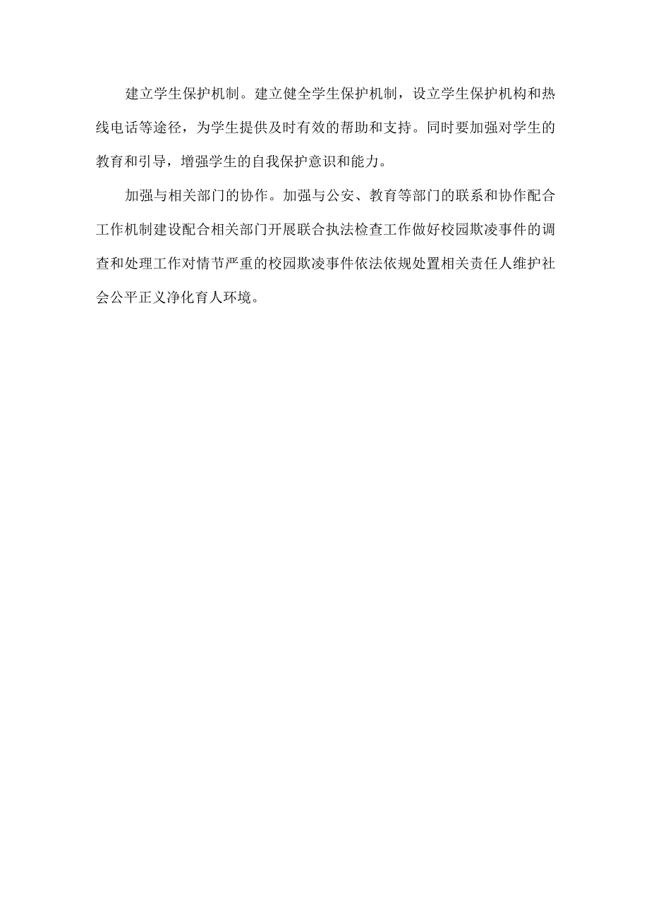 学校校园欺凌专项整治行动工作方案范文.docx_第3页