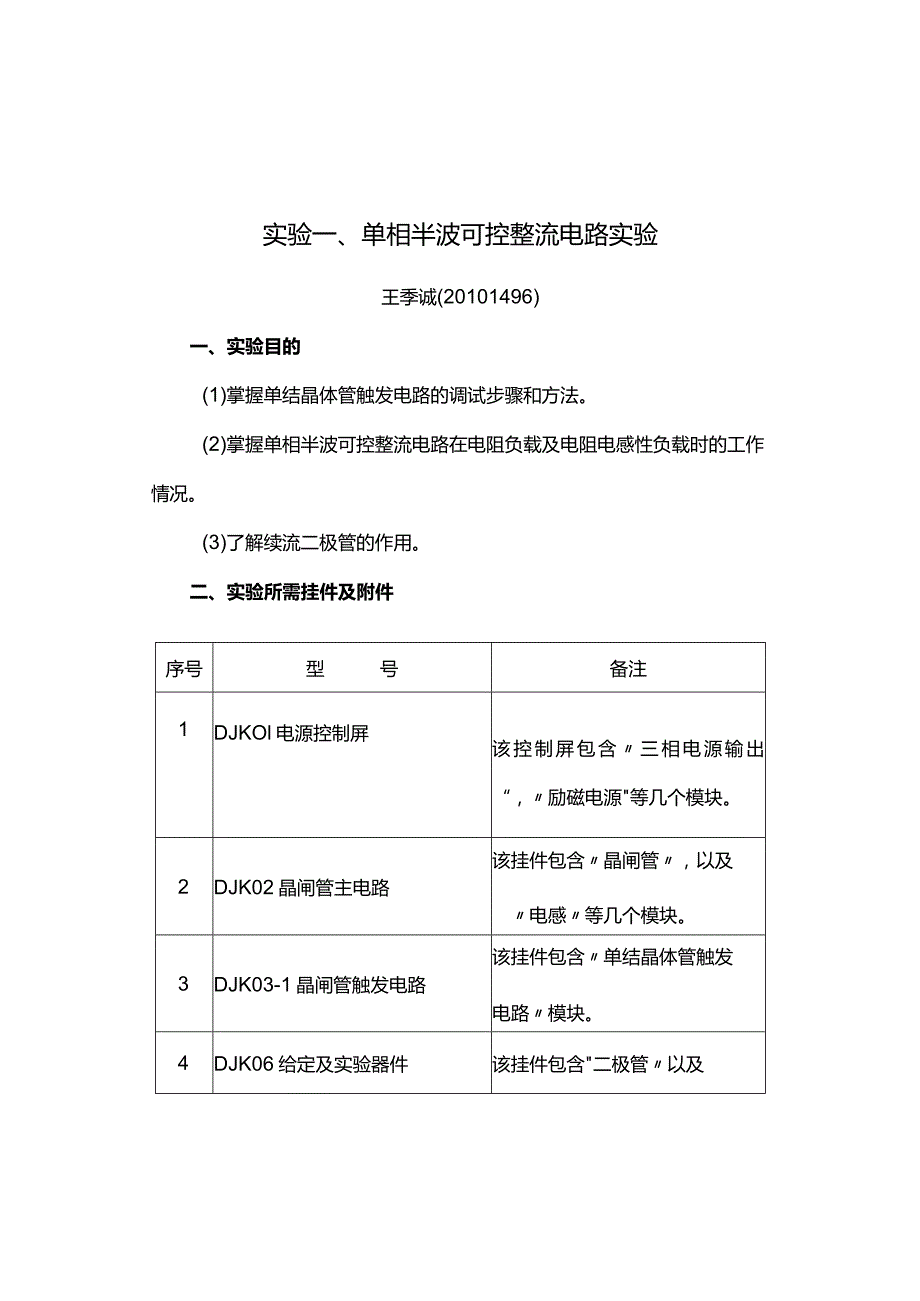 单相半波可控整流电路实验报告.docx_第1页