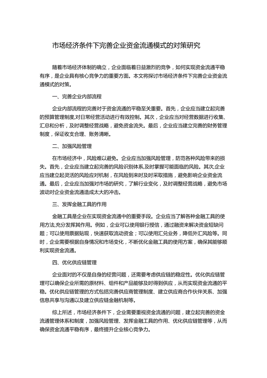 市场经济条件下完善企业资金流通模式的对策研究.docx_第1页