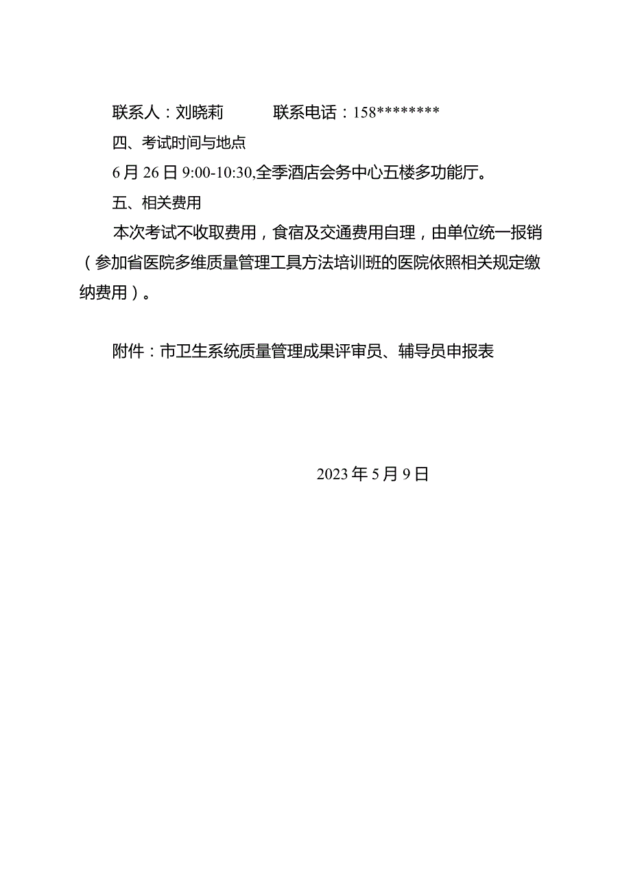 关于选拔全市卫生系统质量管理成果评审员、辅导员的通知.docx_第2页