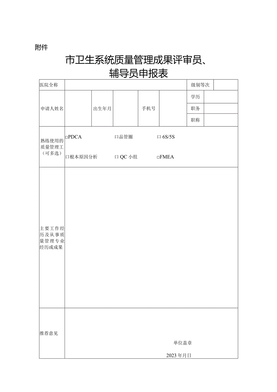 关于选拔全市卫生系统质量管理成果评审员、辅导员的通知.docx_第3页