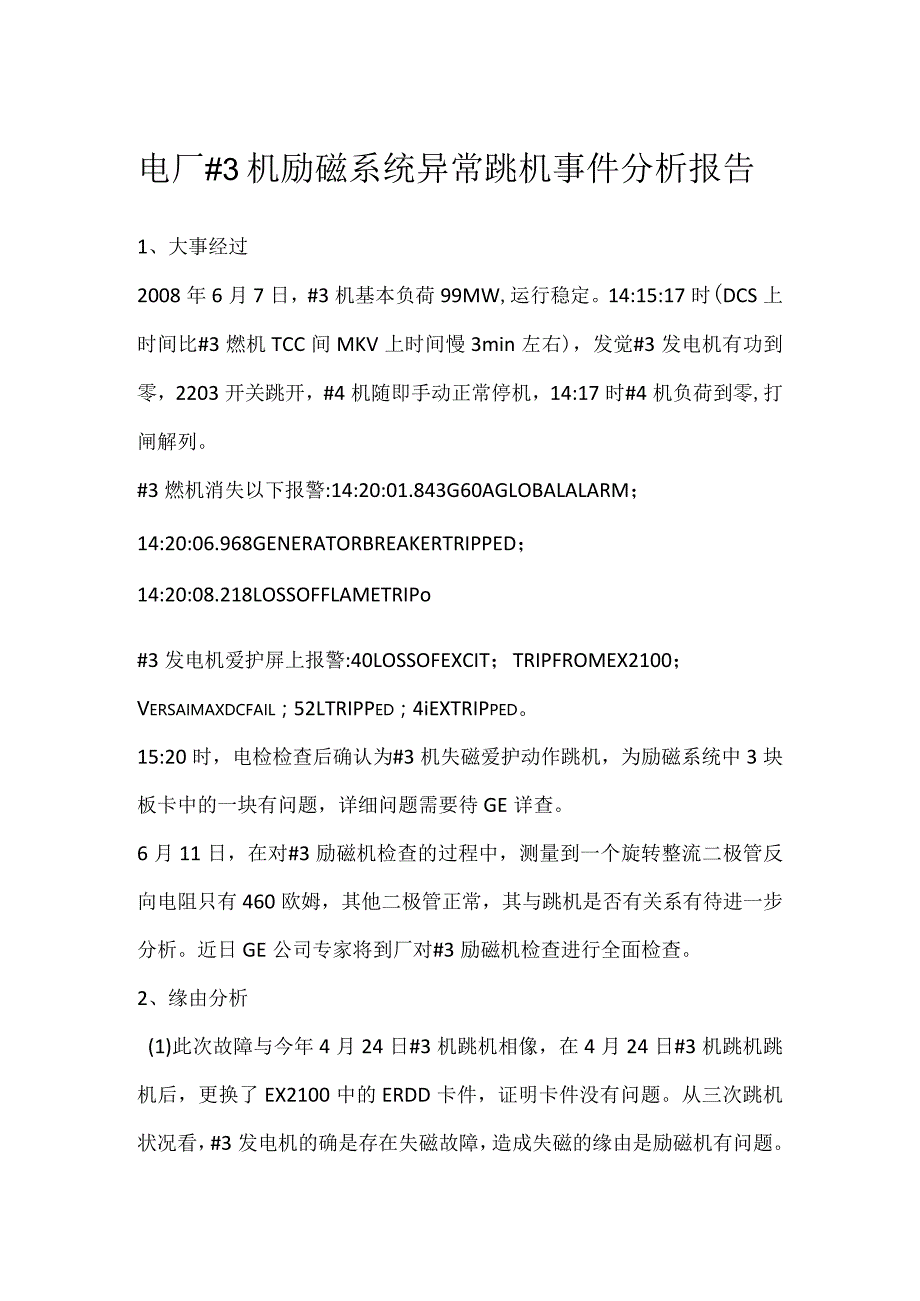 其他伤害-电厂＃3机励磁系统异常跳机事件分析报告.docx_第1页