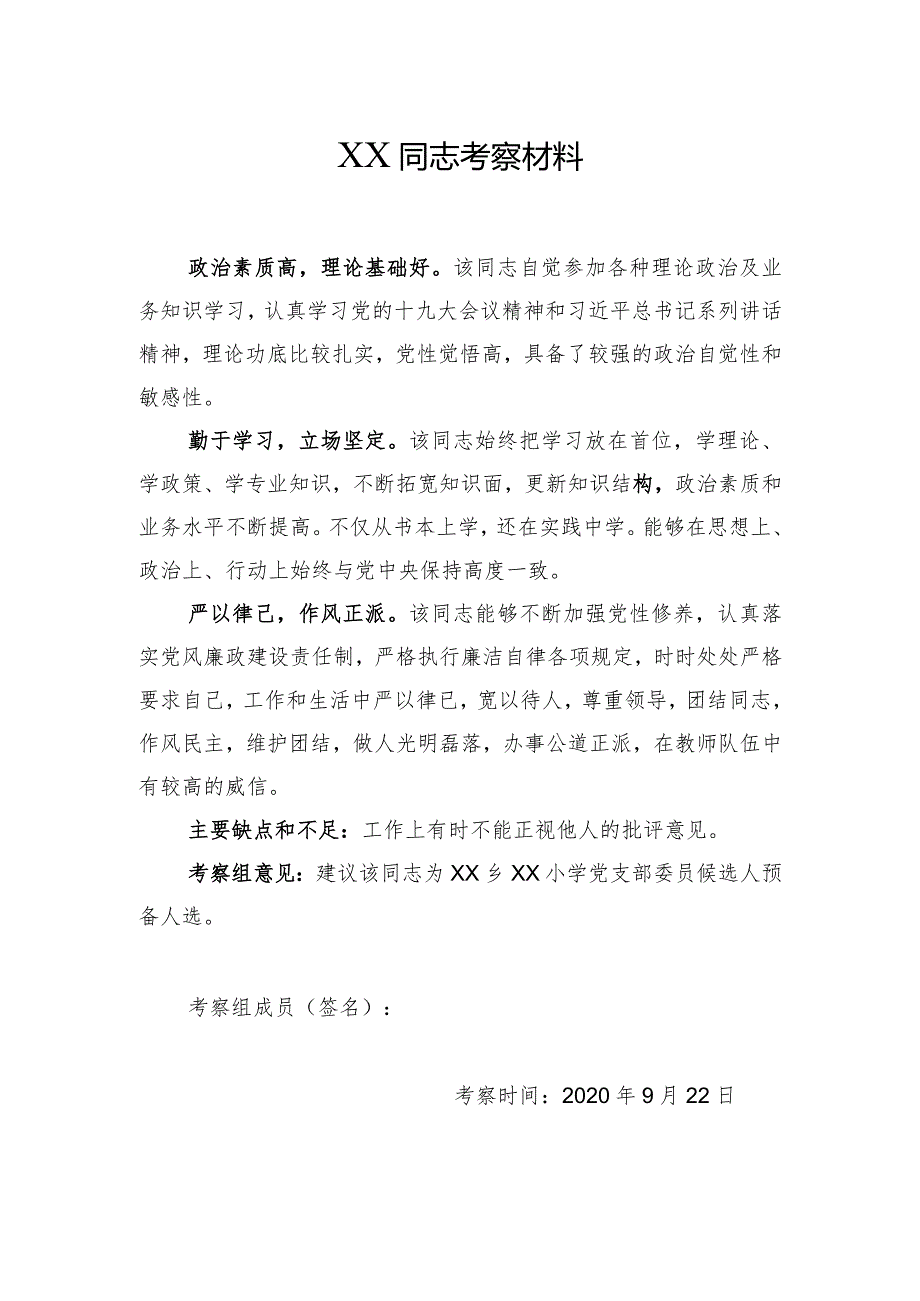 党支部换届候选人考察材料.docx_第1页