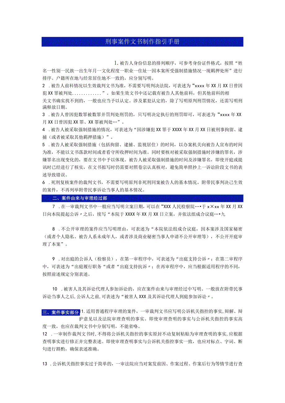 刑事案件文书制作指引手册.docx_第1页