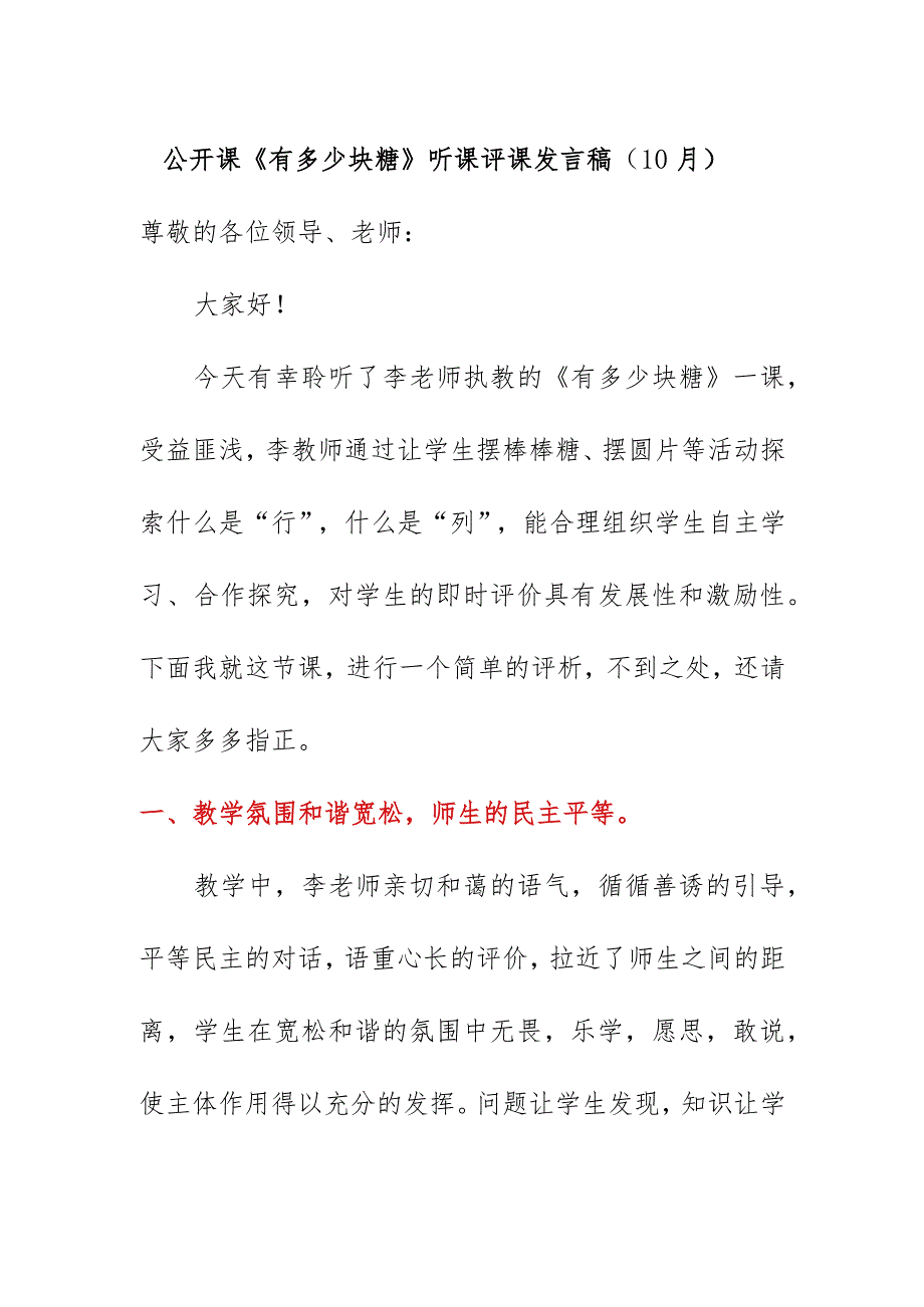 公开课《有多少块糖》听课评课发言稿（10月）.docx_第1页