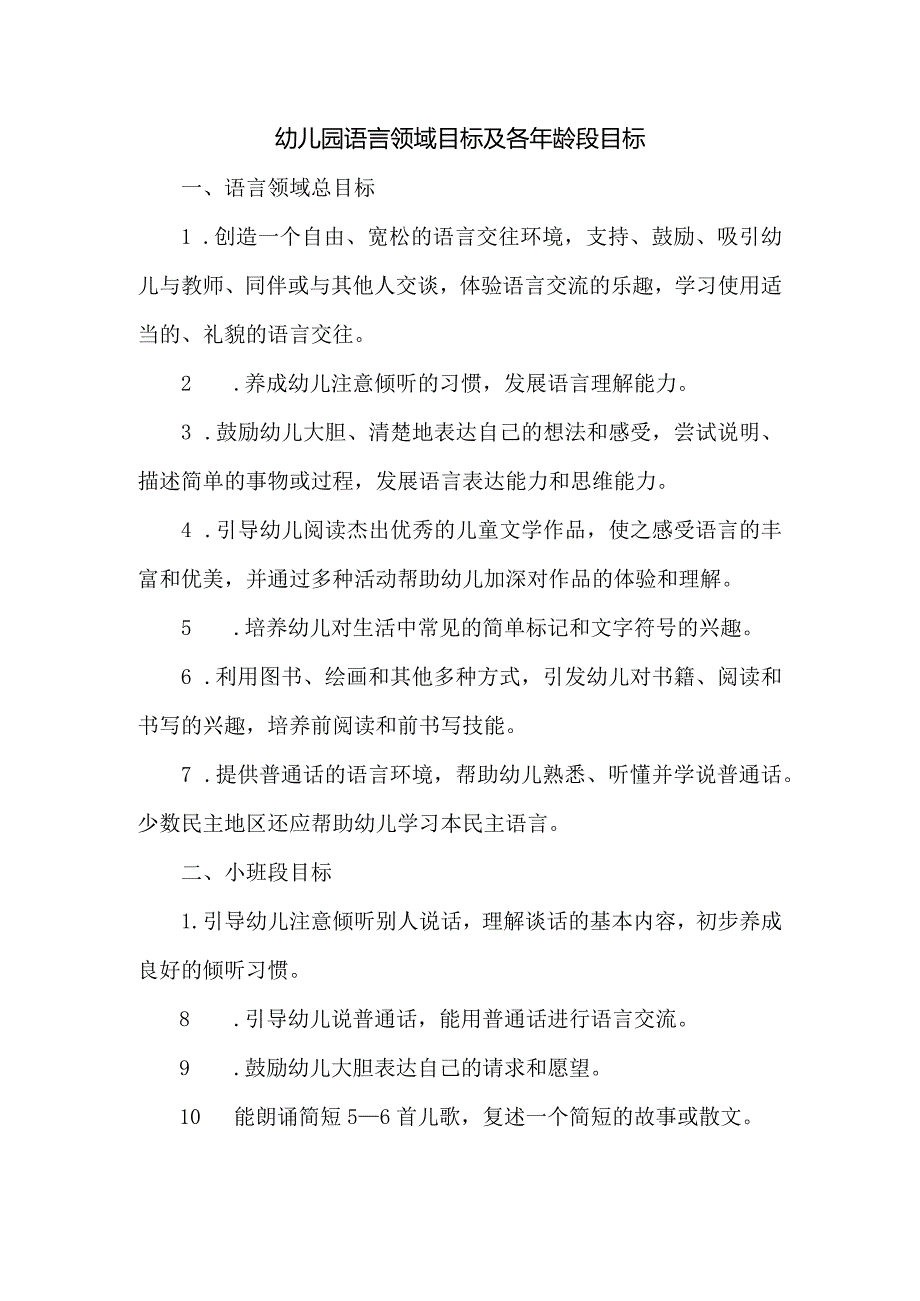 幼儿园语言领域目标及各年龄段目标.docx_第1页