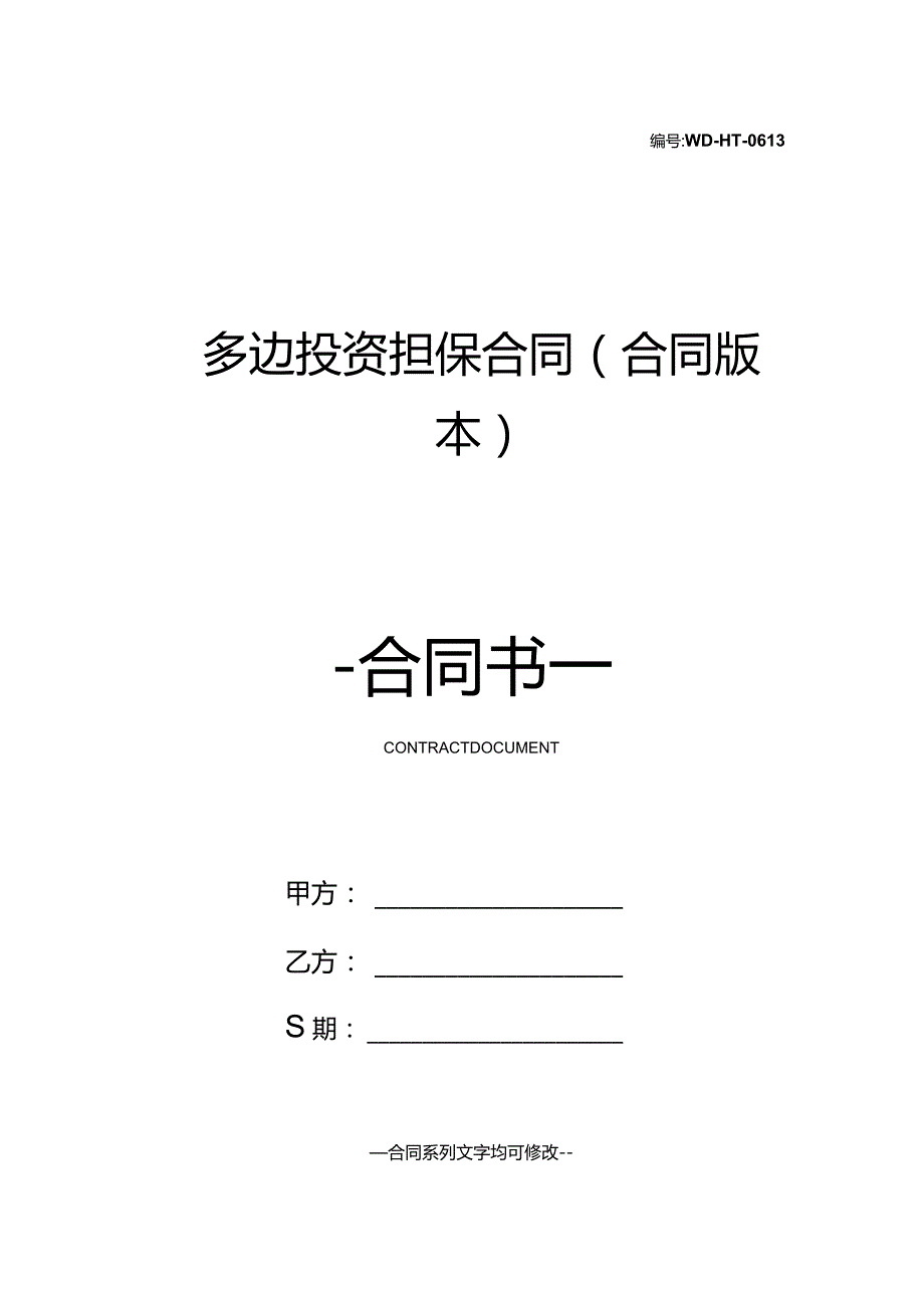 多边投资担保合同(合同版本).docx_第1页