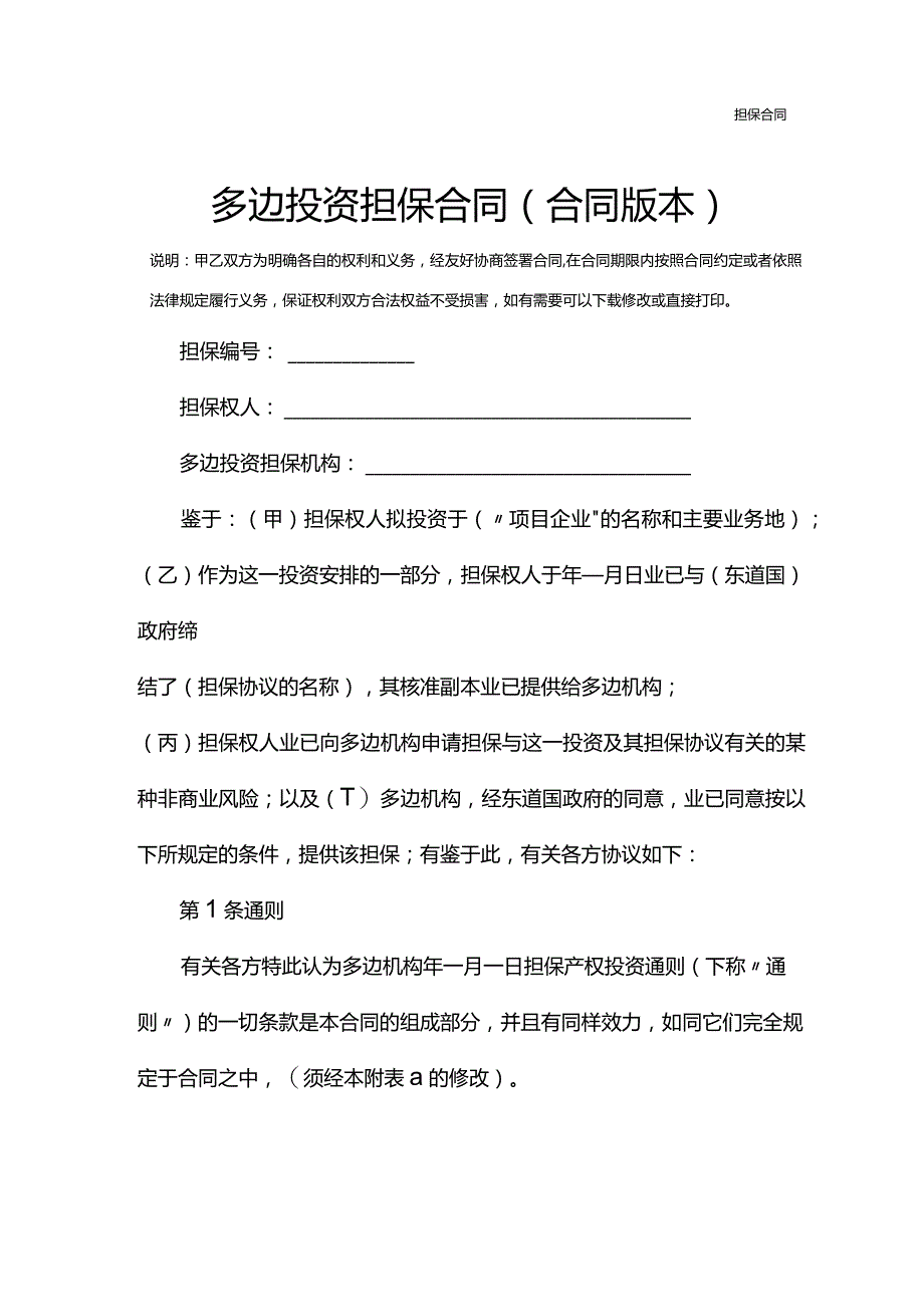多边投资担保合同(合同版本).docx_第2页