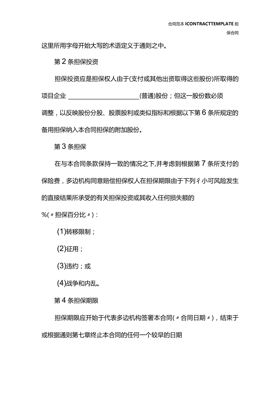 多边投资担保合同(合同版本).docx_第3页