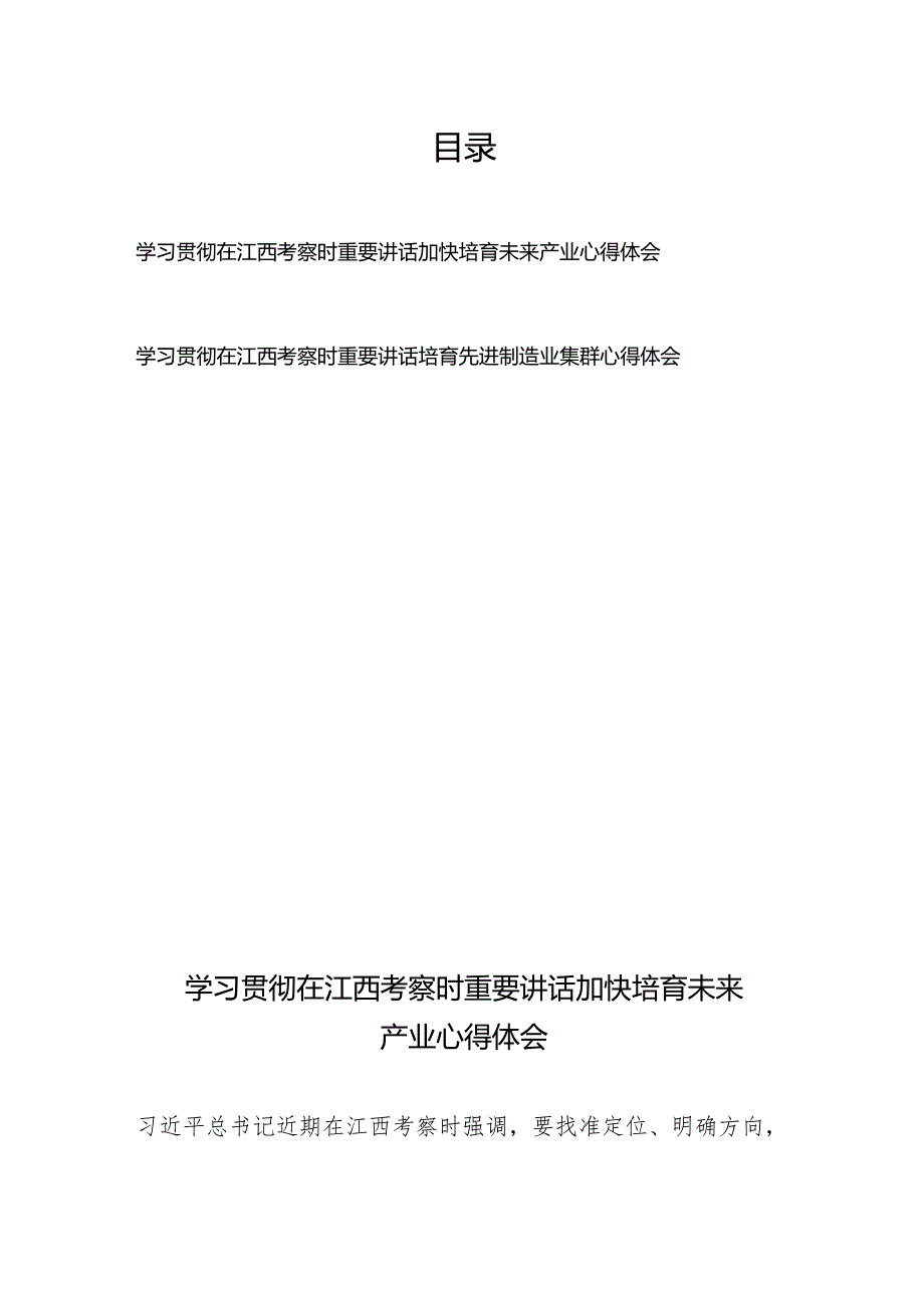 学习贯彻在江西考察时重要讲话加快培育未来产业、培育先进制造业集群心得体会.docx_第1页