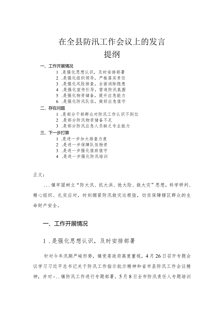 在全县防汛工作会议上的发言讲话材料.docx_第1页