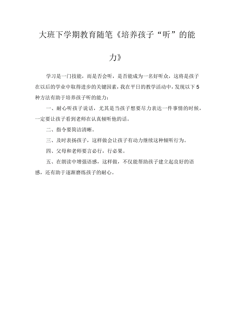 大班下学期教育随笔《培养孩子“听”的能力》.docx_第1页