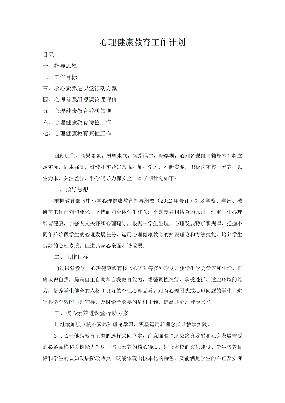 心理健康教育工作计划.docx_第1页