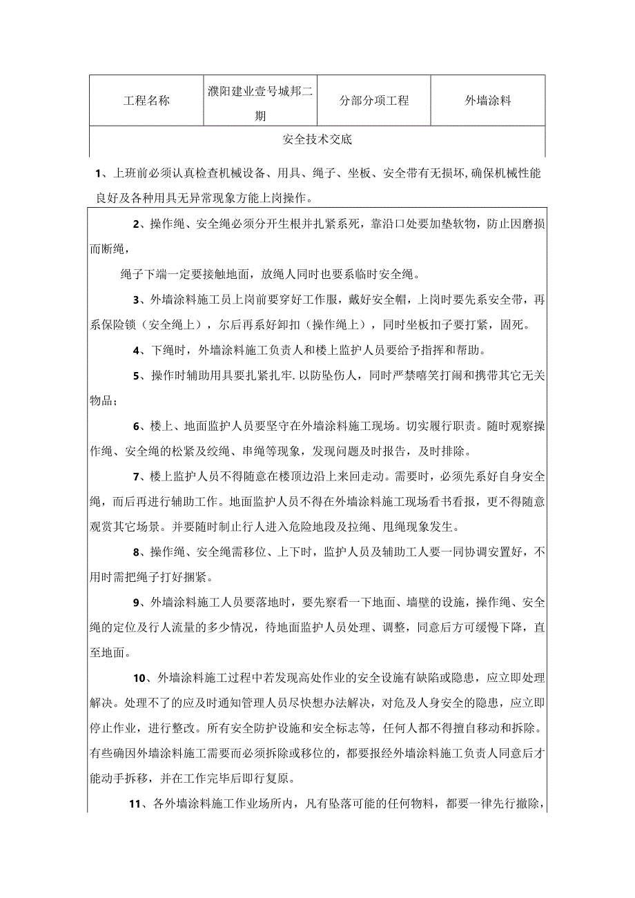 外墙真石漆安全技术交底.docx_第1页