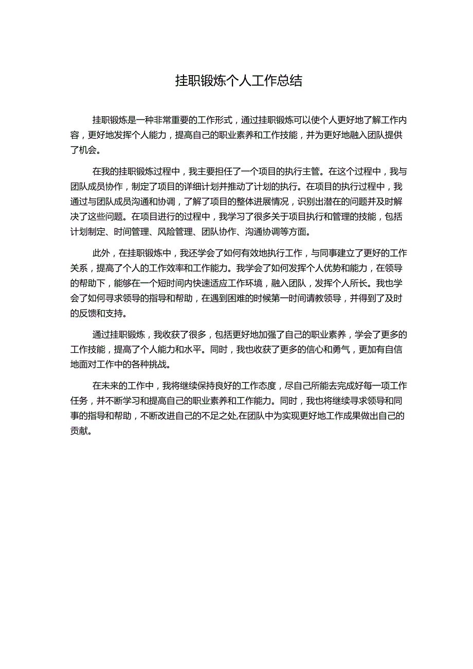 挂职锻炼个人工作总结.docx_第1页