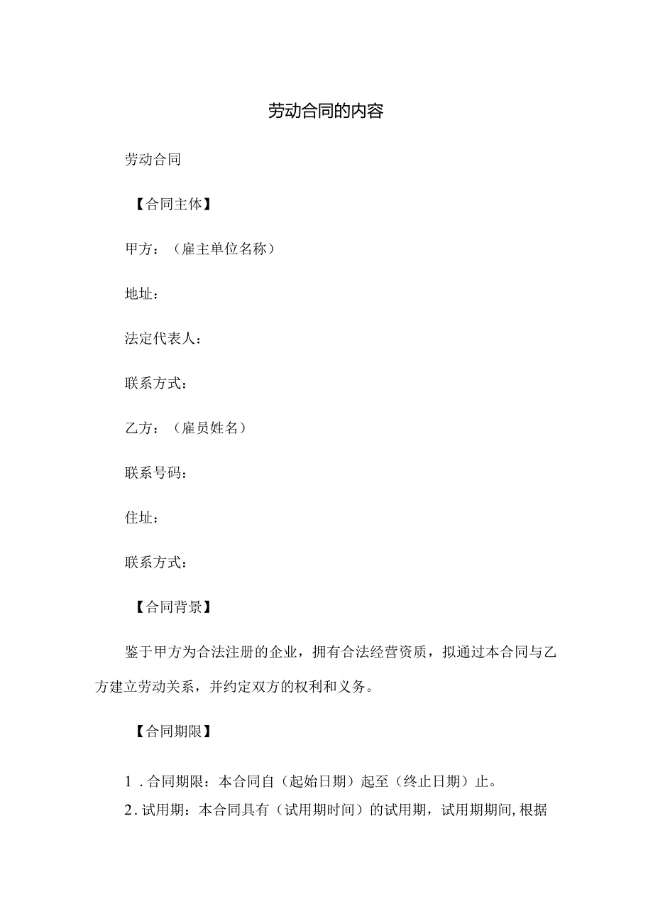 劳动合同的内容.docx_第1页