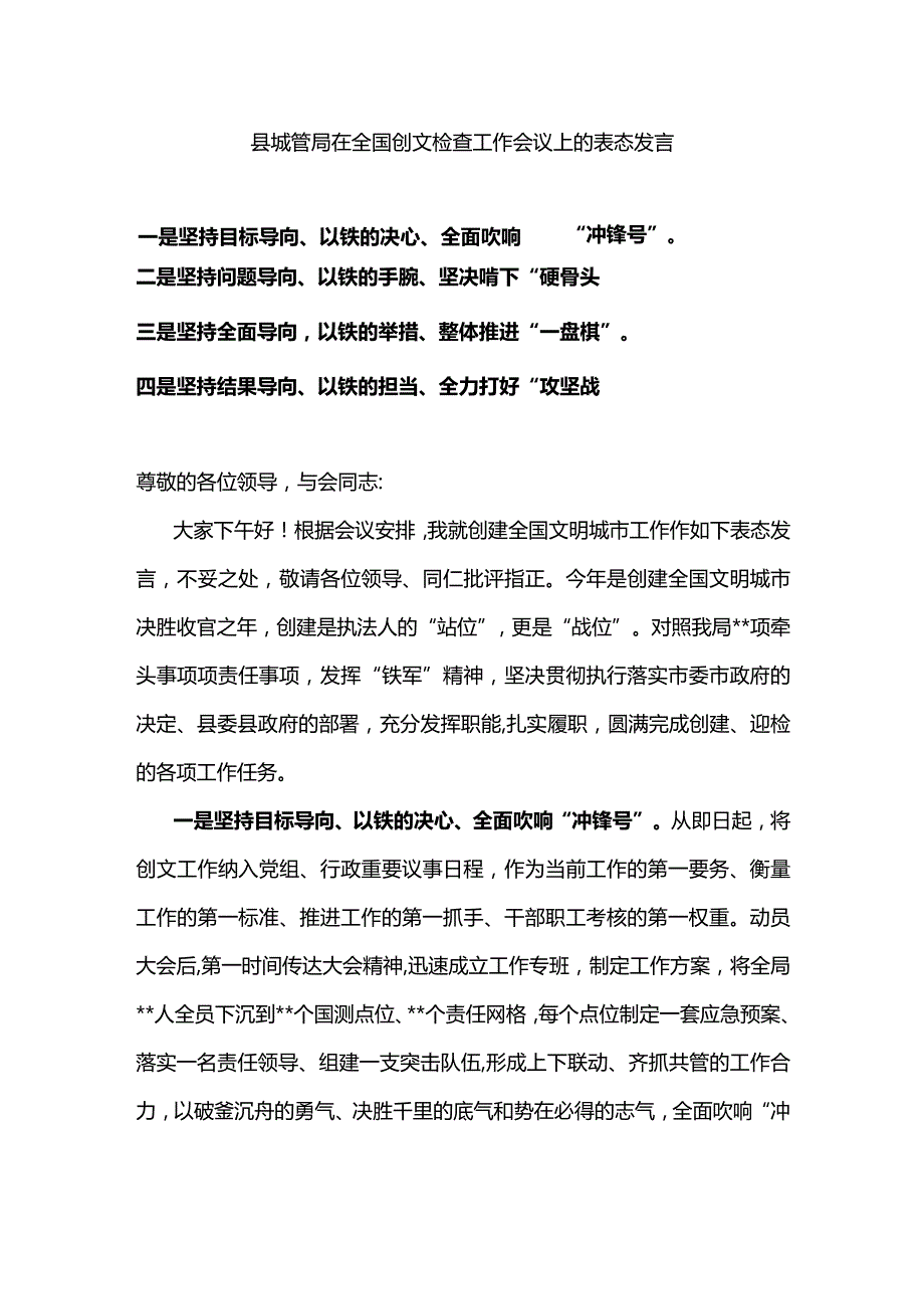 县城管局在全国创文检查工作会议上的表态发言.docx_第1页