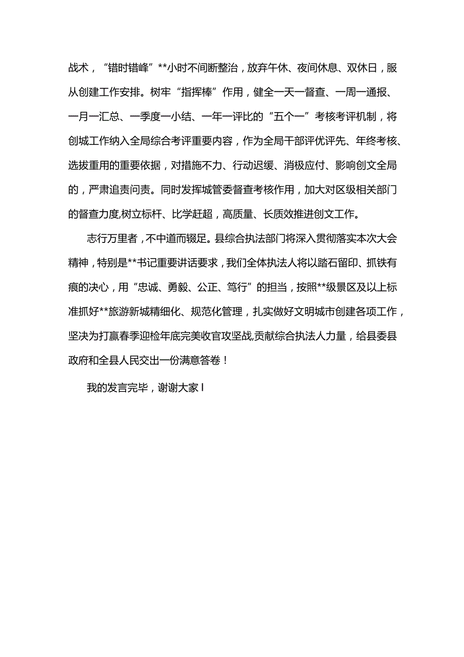 县城管局在全国创文检查工作会议上的表态发言.docx_第3页