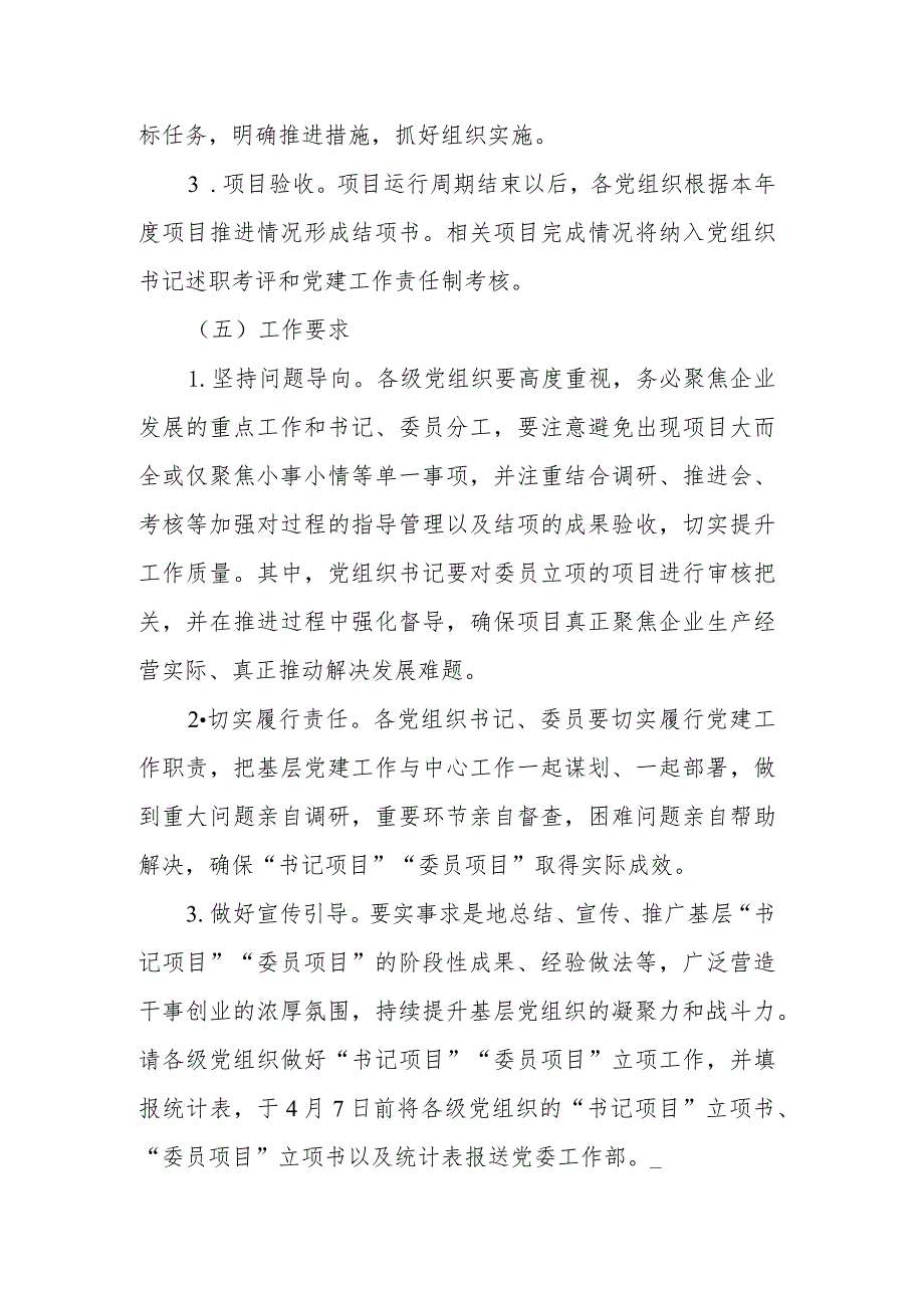 关于开展2023年度基层党建“书记项目”“委员项目”的通知.docx_第3页