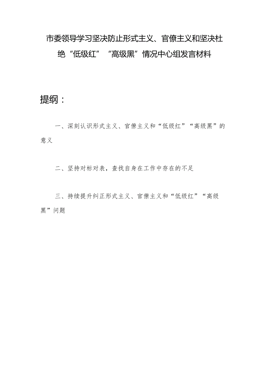 市委领导学习坚决防止形式主义、官僚主义和坚决杜绝“低级红”“高级黑”情况中心组发言材料.docx_第1页