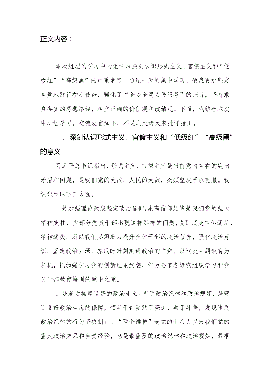 市委领导学习坚决防止形式主义、官僚主义和坚决杜绝“低级红”“高级黑”情况中心组发言材料.docx_第2页