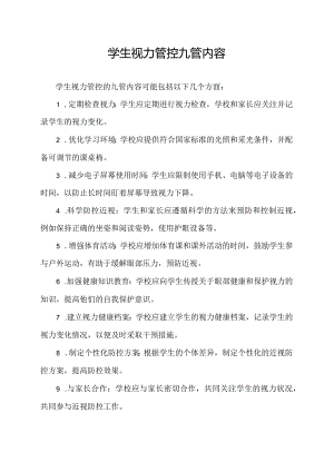 学生视力管控九管内容.docx