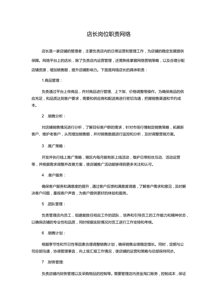 店长岗位职责网络.docx_第1页