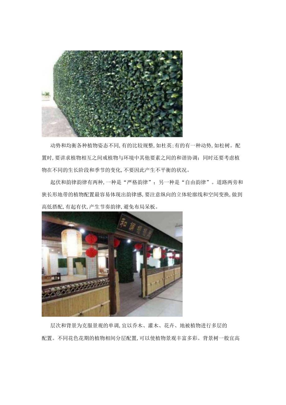 室外绿植墙园林设计中植物配置也注重艺术美.docx_第2页