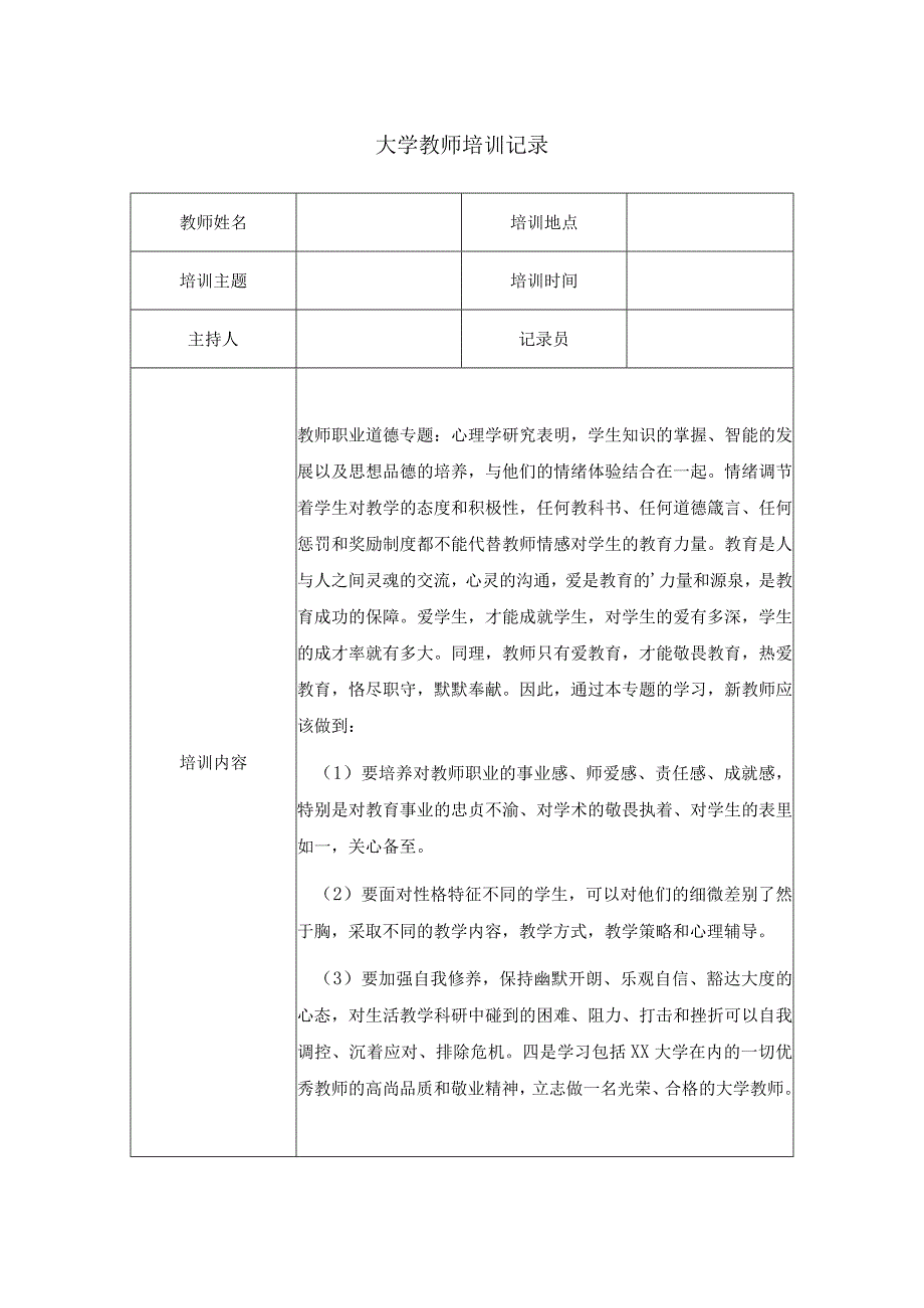 大学教师培训记录.docx_第1页