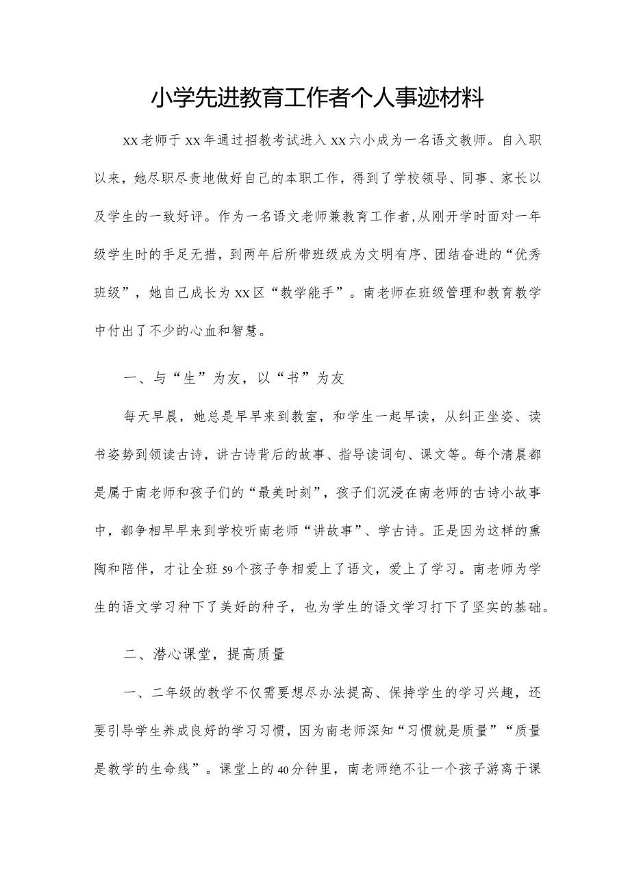 小学先进教育工作者个人事迹材料.docx_第1页