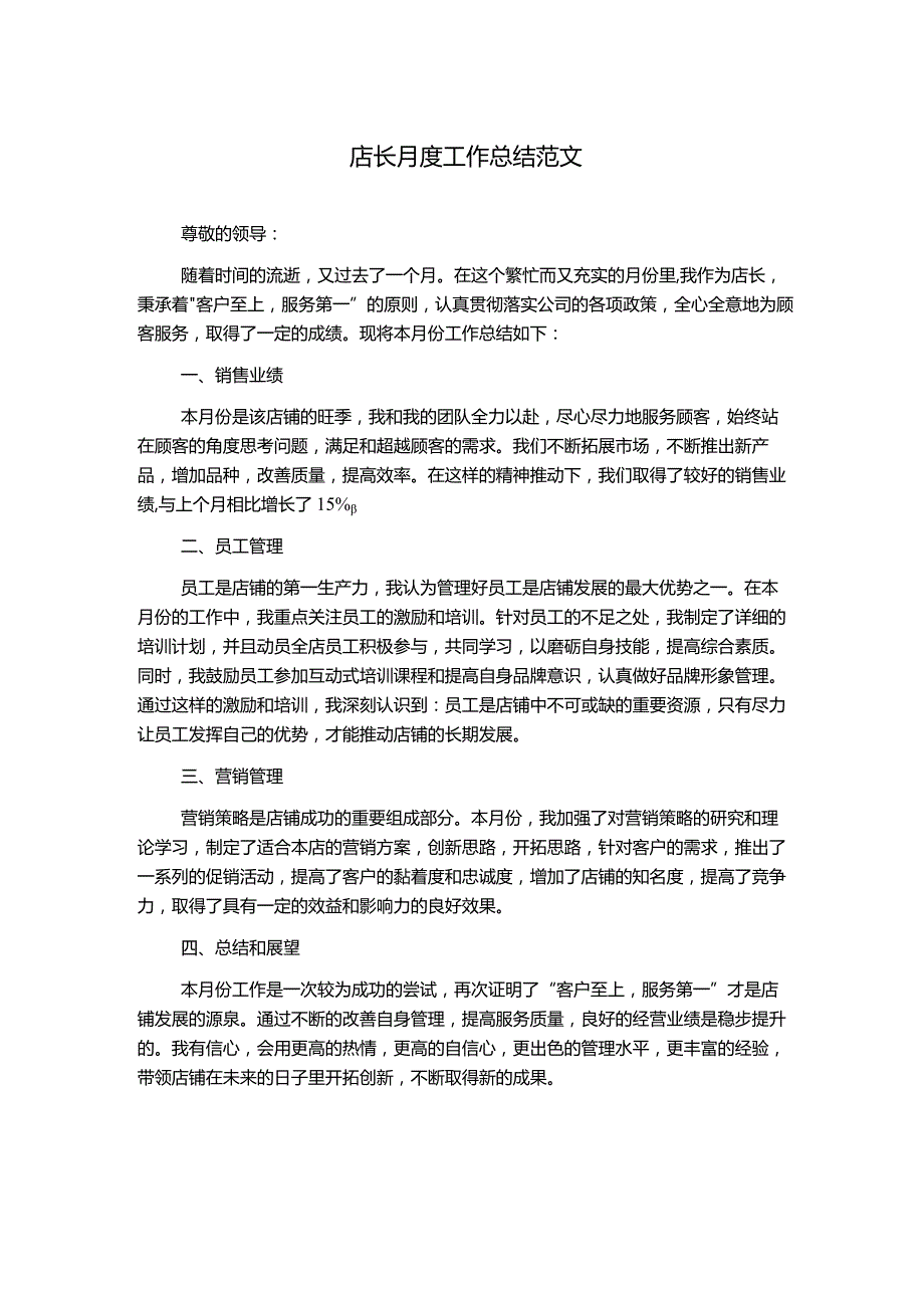 店长月度工作总结范文.docx_第1页