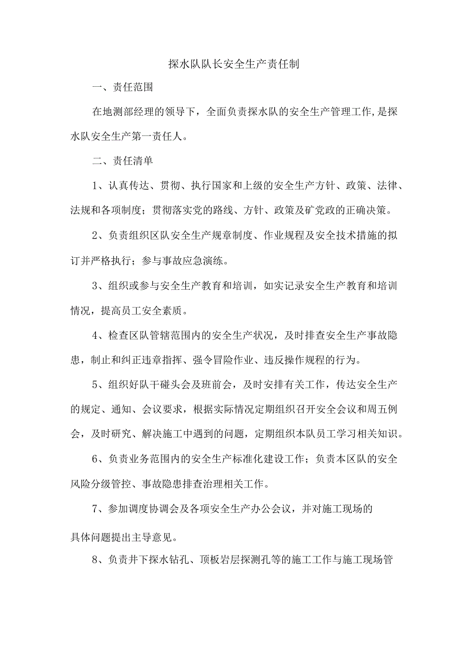 探水队队长安全生产责任制.docx_第1页