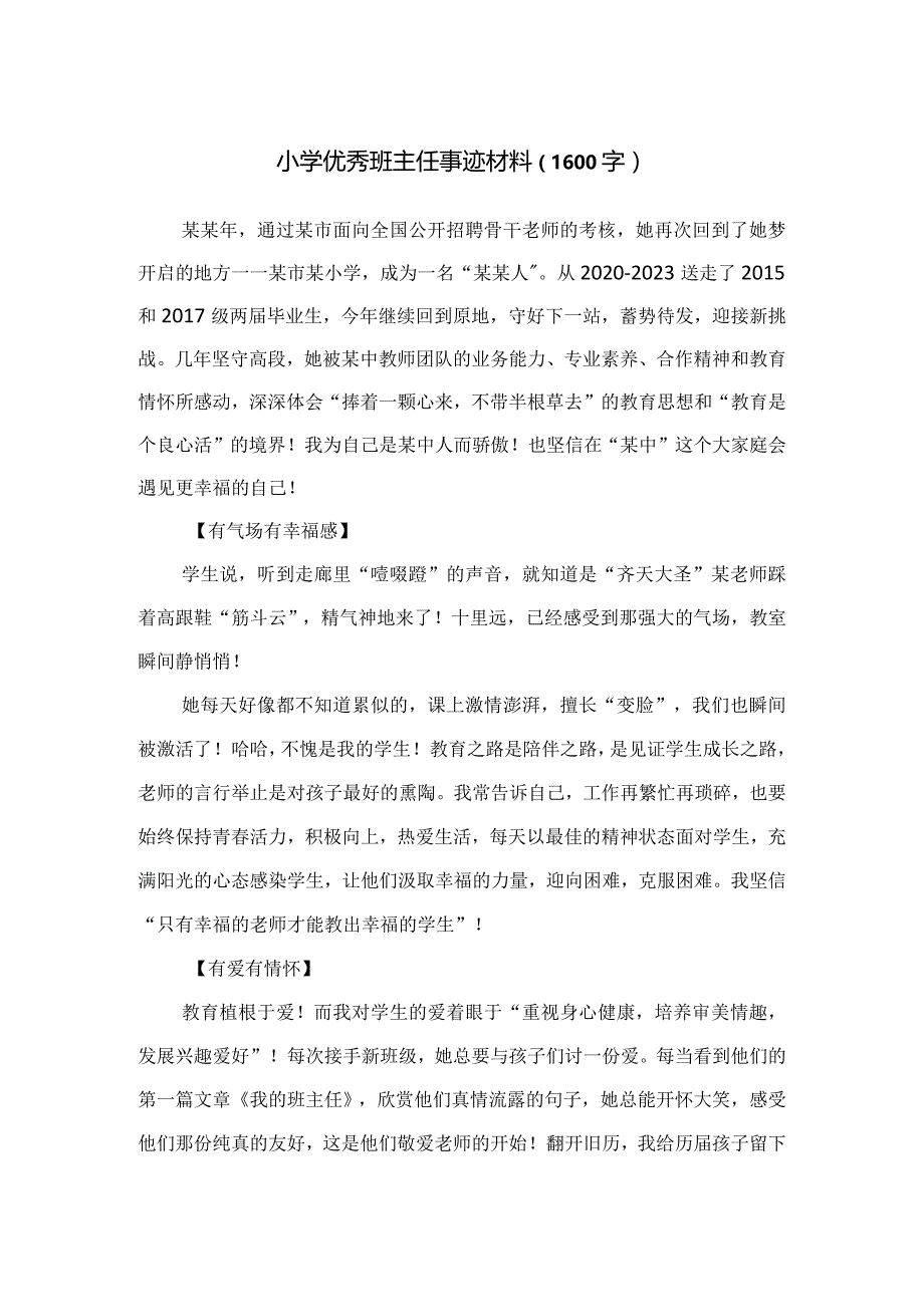 小学优秀班主任事迹材料（1600字）.docx_第1页