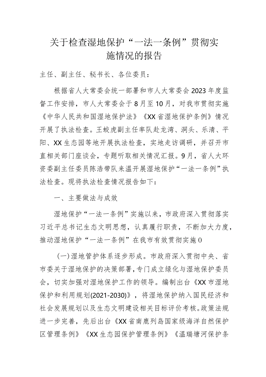 关于检查湿地保护“一法一条例”贯彻实施情况的报告.docx_第1页