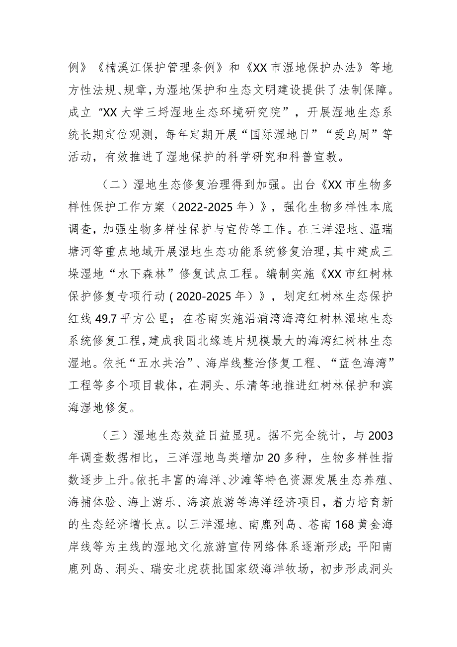 关于检查湿地保护“一法一条例”贯彻实施情况的报告.docx_第2页