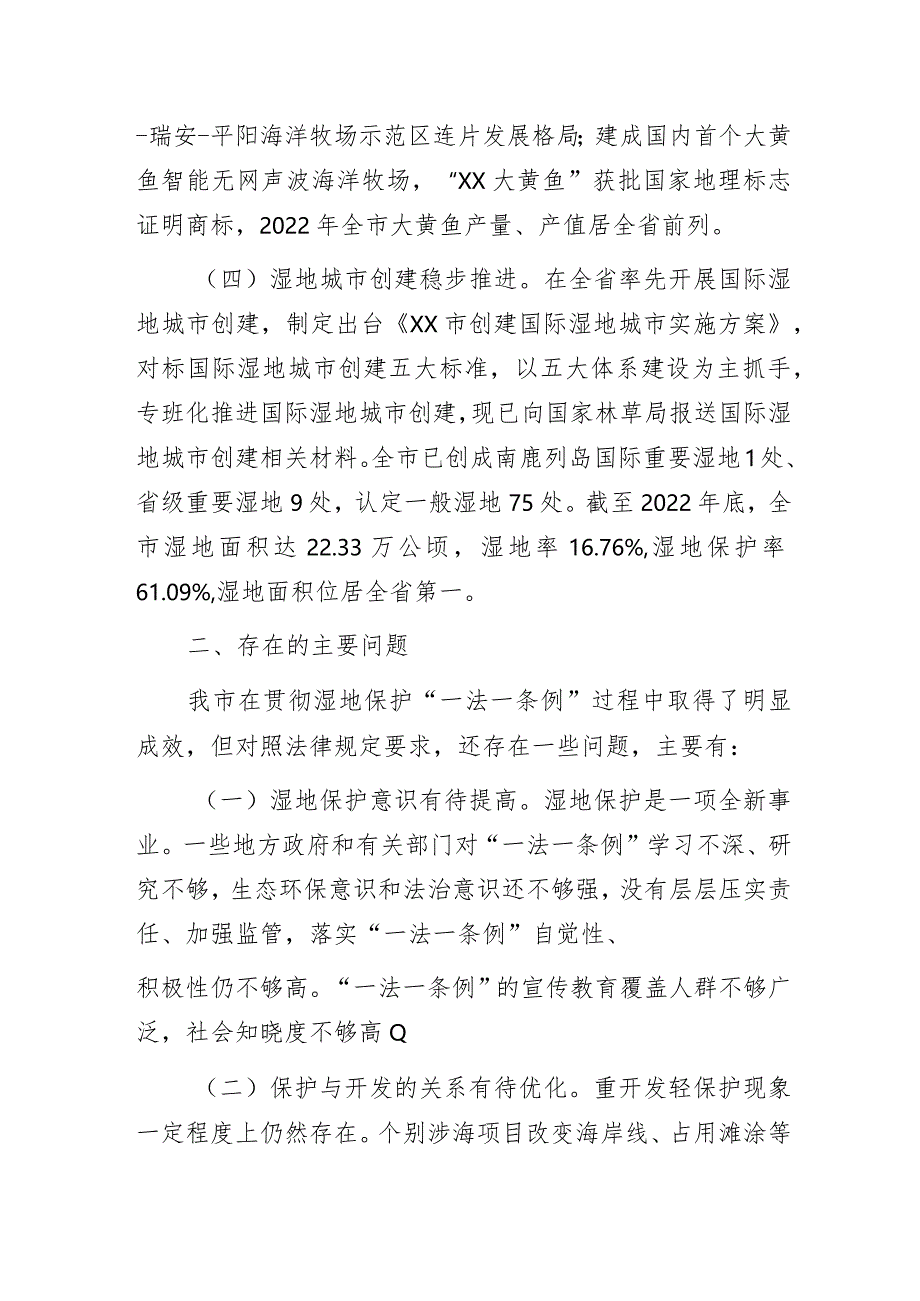 关于检查湿地保护“一法一条例”贯彻实施情况的报告.docx_第3页