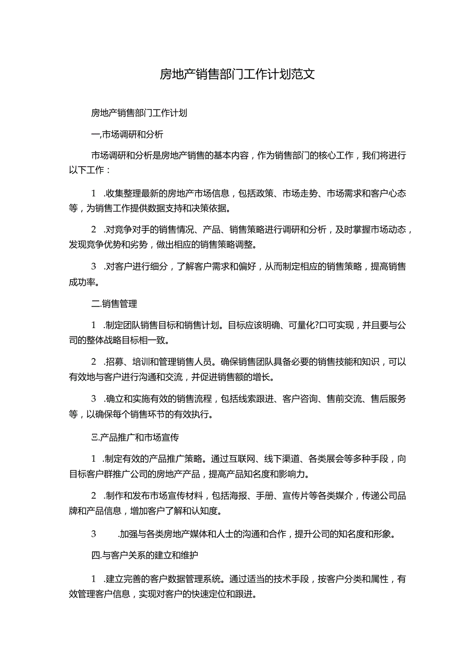 房地产销售部门工作计划范文.docx_第1页