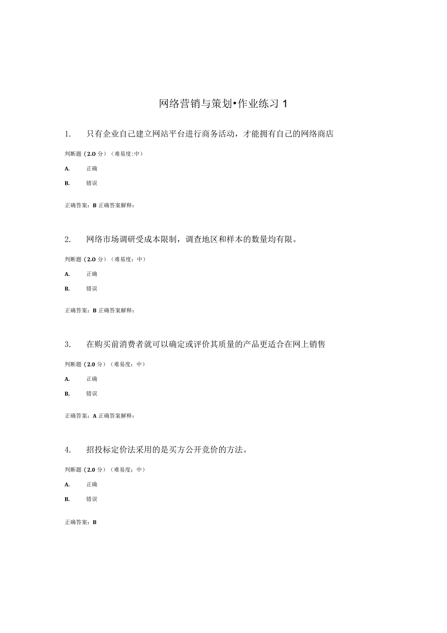 国开（电大）《络营销与策划》作业练习（1-3）答案.docx_第1页