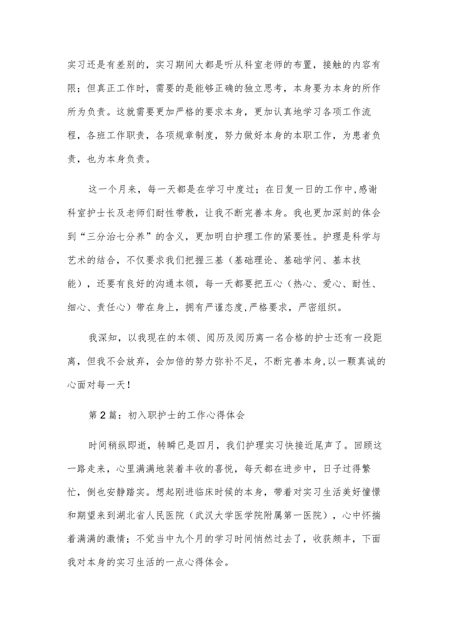 初入职护士的工作心得体会精选三篇.docx_第2页