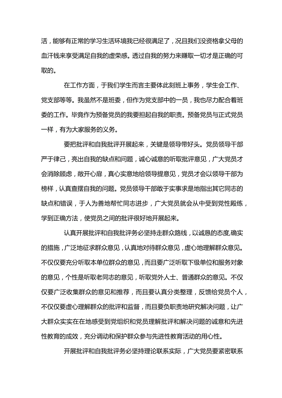 关于批评和自我批评200条【八篇】.docx_第2页