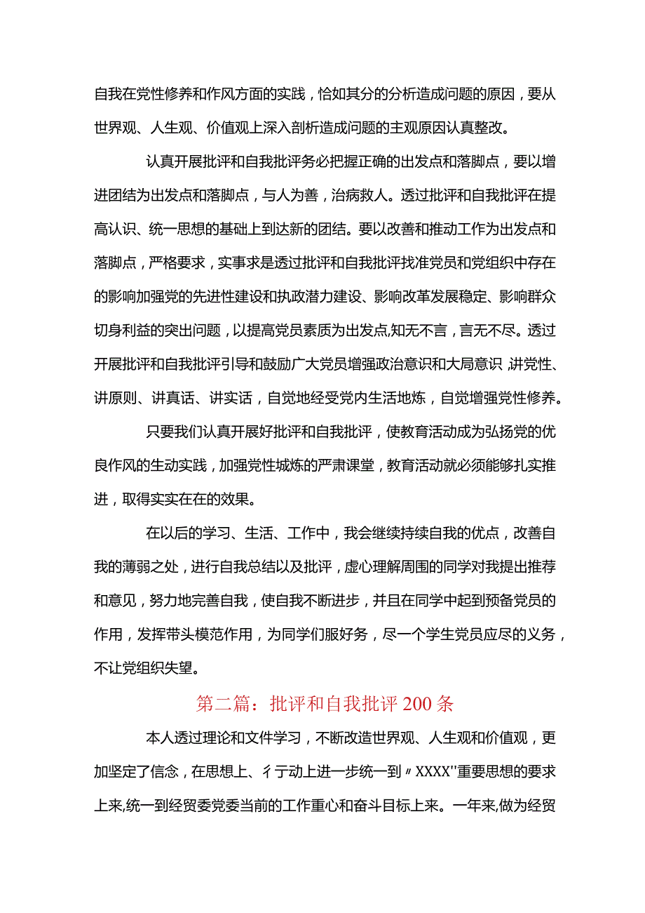 关于批评和自我批评200条【八篇】.docx_第3页