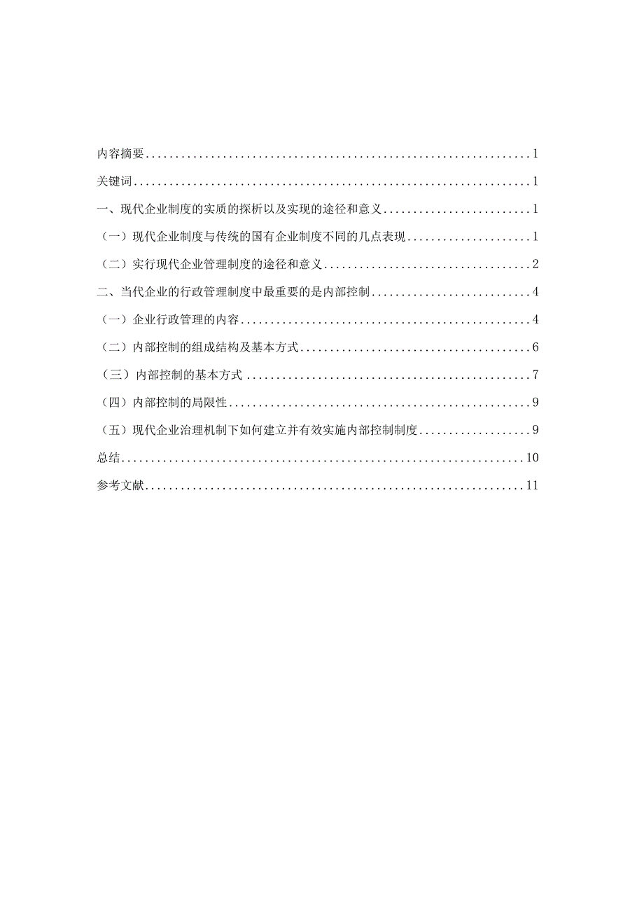 当代企业行政管理的探析.docx_第2页