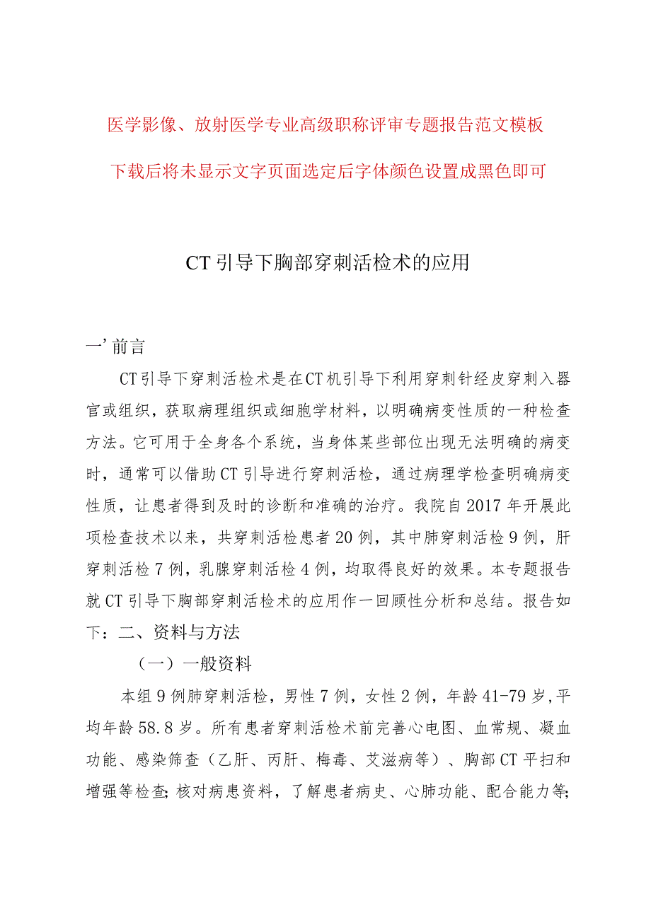 医学影像放射医学专业高级职称评审专题报告《CT引导下胸部穿刺活检术的应用》.docx_第1页